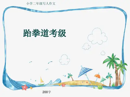 小学二年级写人作文《跆拳道考级》200字