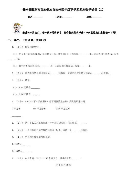 贵州省黔东南苗族侗族自治州四年级下学期期末数学试卷(1)