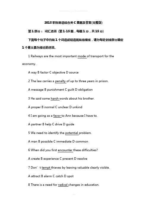 2015职称英语等级考试综合(C级)试题及答案