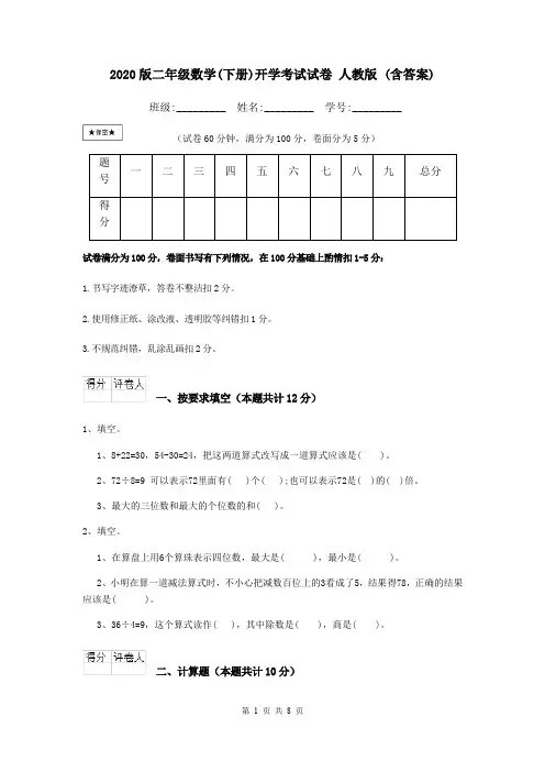 2020版二年级数学(下册)开学考试试卷 人教版 (含答案)