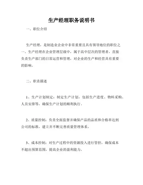 生产经理职务说明书