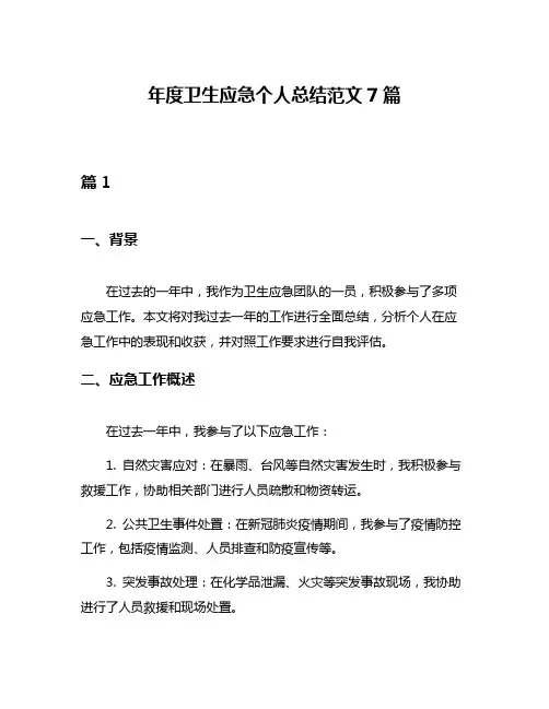 年度卫生应急个人总结范文7篇