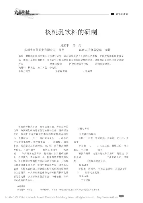 核桃乳饮料的研制