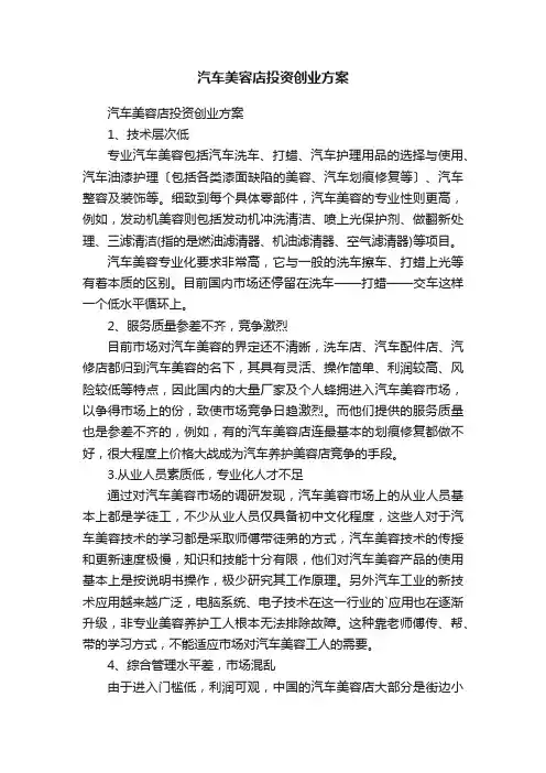 汽车美容店投资创业方案