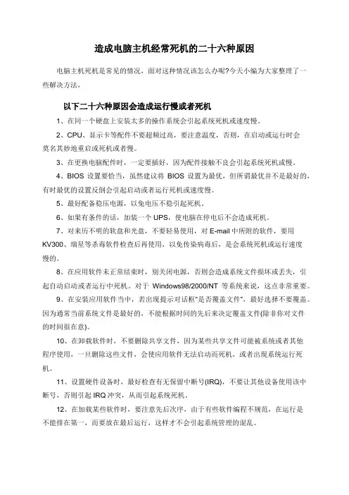 造成电脑主机经常死机的二十六种原因