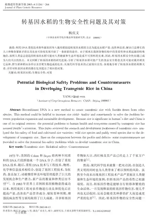转基因水稻的生物安全性问题及其对策