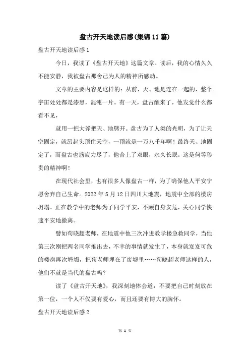 盘古开天地读后感(集锦11篇)