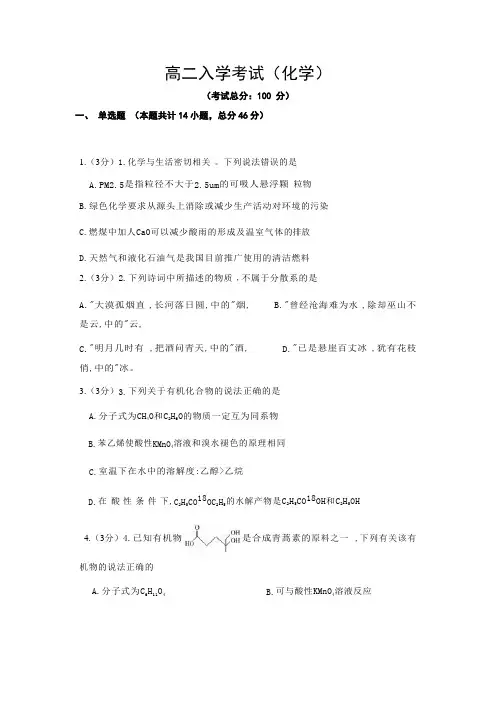高二入学考试(化学)试题含答案