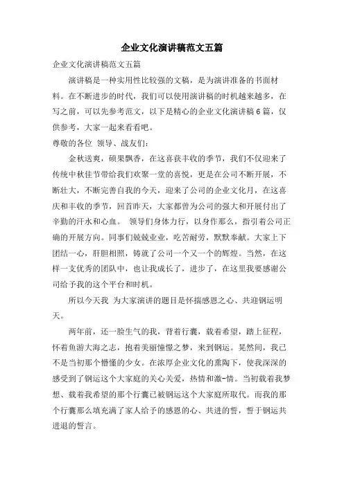 企业文化演讲稿范文五篇