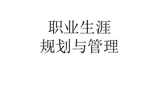 职业生涯规划与管理 3