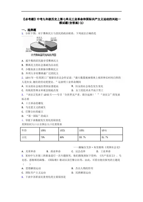 【必考题】中考九年级历史上第七单元工业革命和国际共产主义运动的兴起一模试题(含答案)(1)