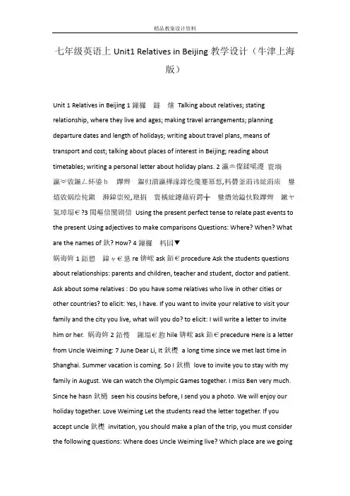 七年级英语上Unit1 Relatives in Beijing教学设计(牛津上海版)