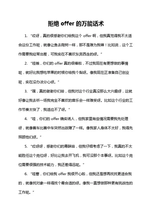 拒绝offer的万能话术
