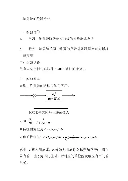 二阶系统的阶跃响应与线性系统的稳定性和稳态误差分析与自动控制系统的校正