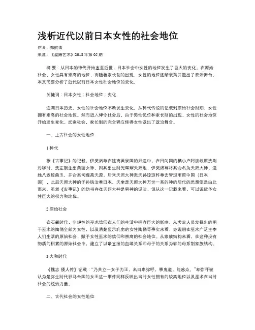 浅析近代以前日本女性的社会地位