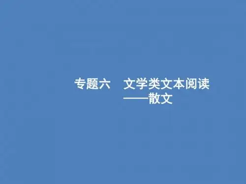 (全国版)2020版高考语文一轮复习第1部分专题6文学类文本阅读——散文课件