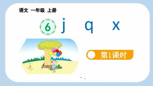 《jqx》PPT教学课件(第2课时)