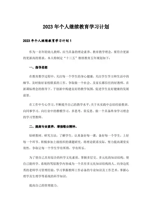 2023年个人继续教育学习计划