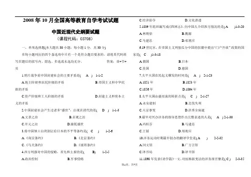 2008年10月全国自学考试03708《中国近现代史纲要》历年真题+答案
