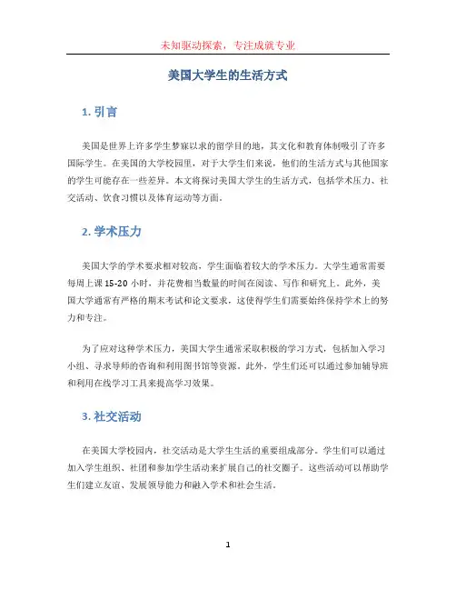 美国大学生的生活方式