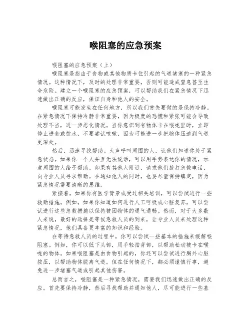 喉阻塞的应急预案