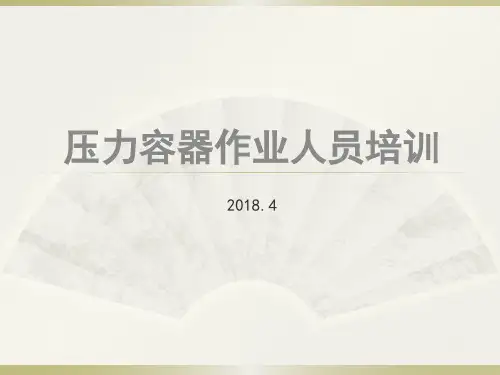 压力容器培训