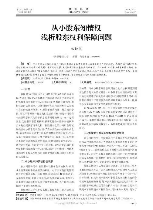 从小股东知情权浅析股东权利保障问