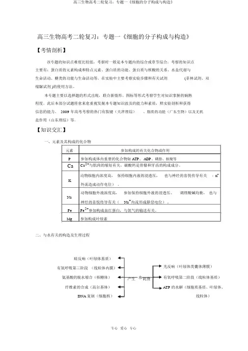 高三生物高考二轮复习：专题一《细胞的分子组成与结构》