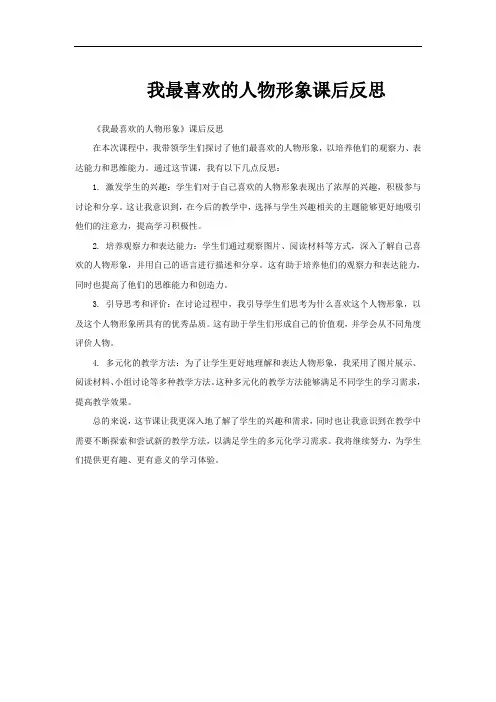 我最喜欢的人物形象课后反思