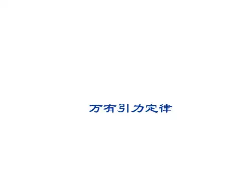 万有引力定律   课件