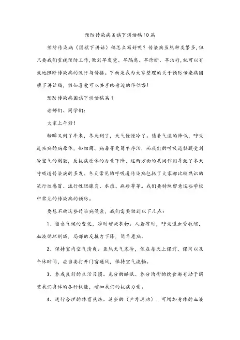预防传染病国旗下讲话稿10篇