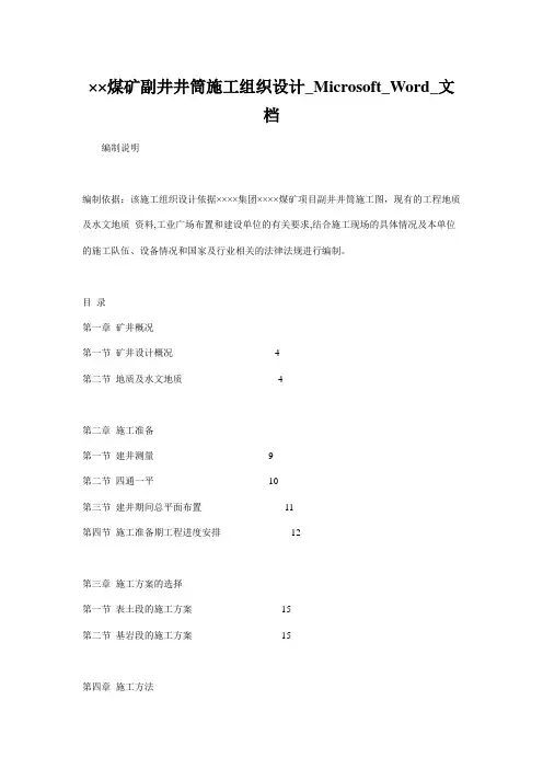 ××煤矿副井井筒施工组织设计_Microsoft_Word_文档
