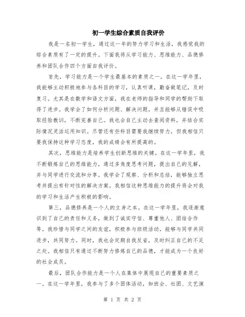 初一学生综合素质自我评价