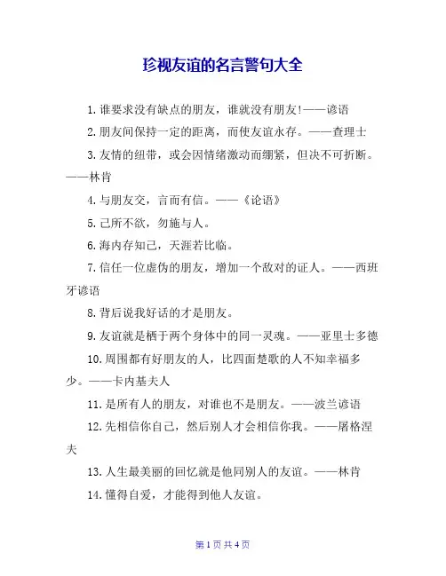 珍视友谊的名言警句大全