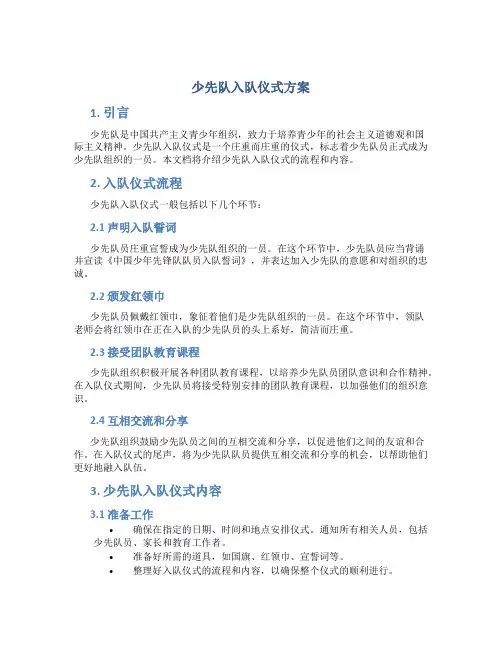 少先队入队仪式方案