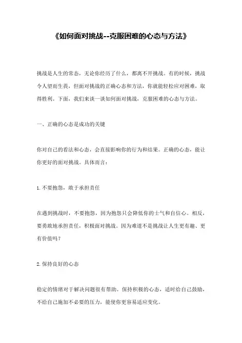 《如何面对挑战--克服困难的心态与方法》