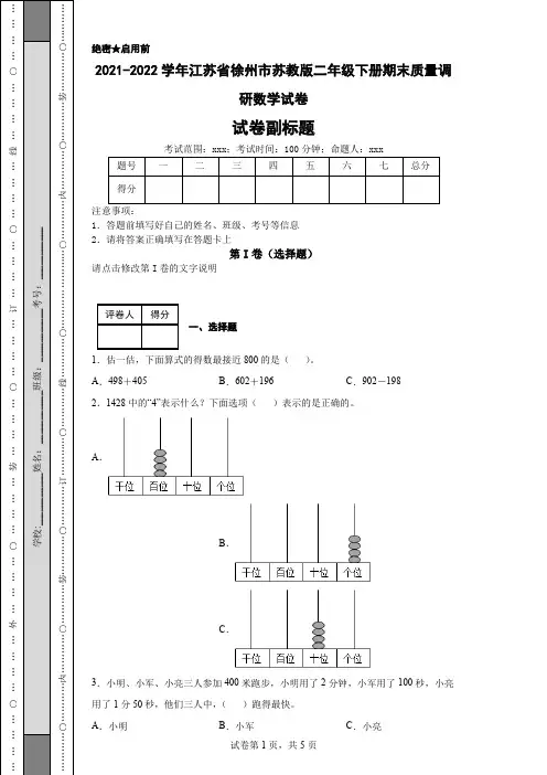 2021-2022学年江苏省徐州市苏教版二年级下册期末质量调研数学试卷