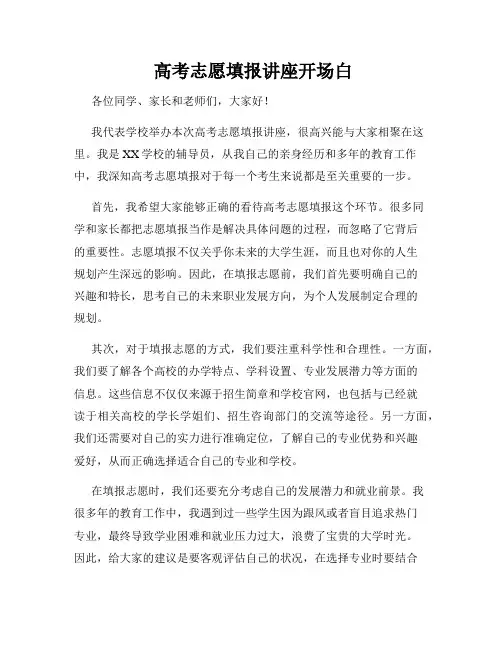  高考志愿填报讲座开场白