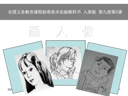小学美术画人像PPT课件