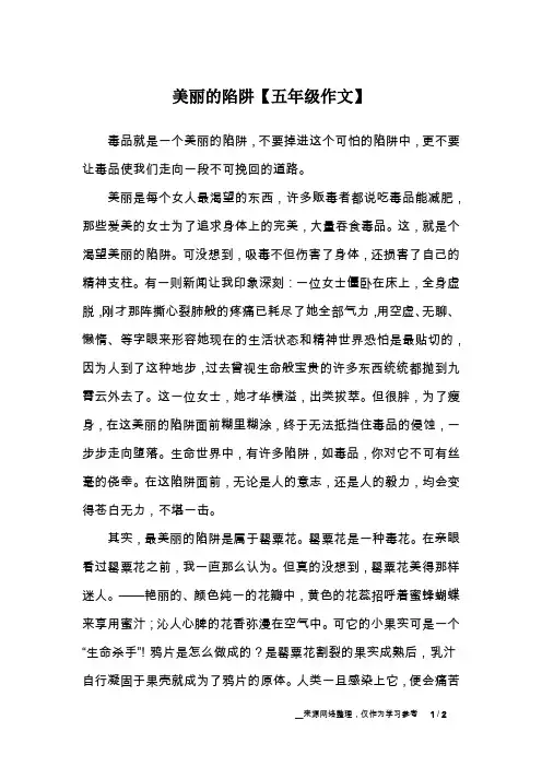 美丽的陷阱【五年级作文】