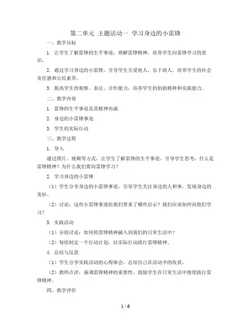 第二单元 主题活动一 学习身边的小雷锋 (教案)苏少版六年级下册综合实践活动