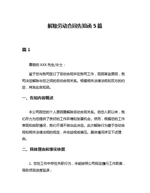 解除劳动合同告知函5篇