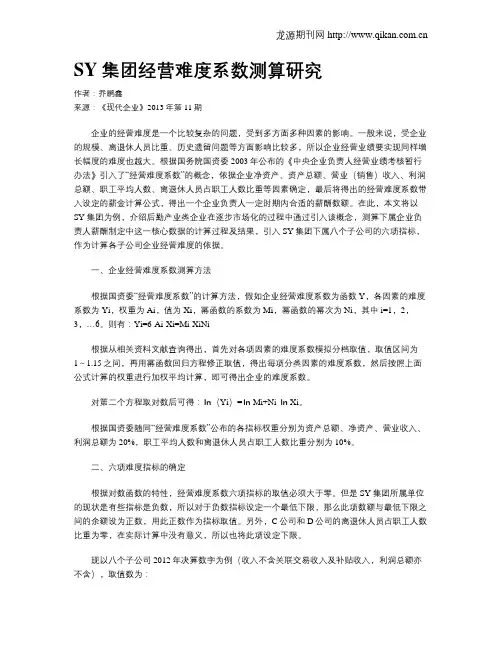 SY集团经营难度系数测算研究
