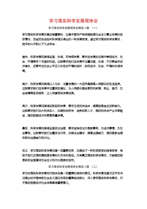 学习落实科学发展观体会3篇