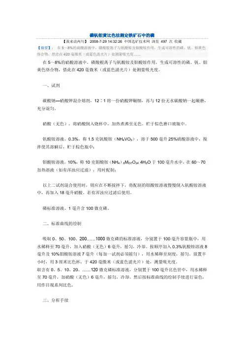 磷钒钼黄比色法测定铁矿石中的磷