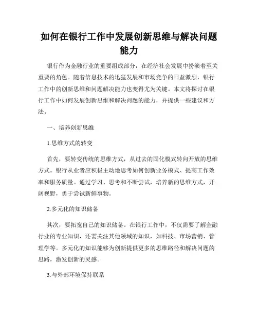 如何在银行工作中发展创新思维与解决问题能力
