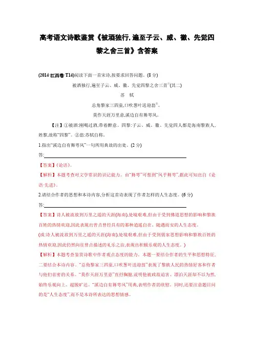 高考语文诗歌鉴赏《被酒独行,遍至子云、威、徽、先觉四黎之舍三首》含答案