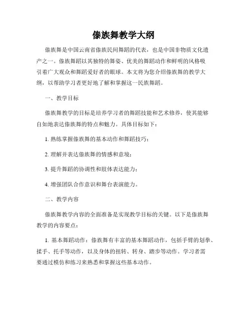 傣族舞教学大纲