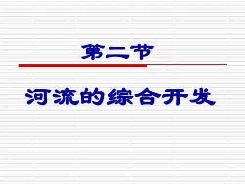 人教版地理必修三3.2-河流的综合开发-以美国田纳西河流域为例(共21张PPT)(共21张PPT)
