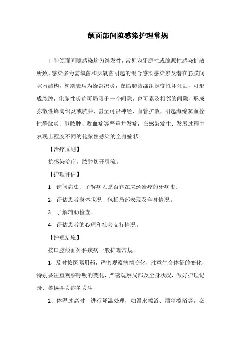 颌面部间隙感染护理常规